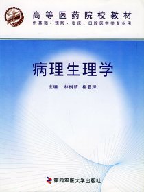病理生理學(xué)——高等醫(yī)藥院校教材