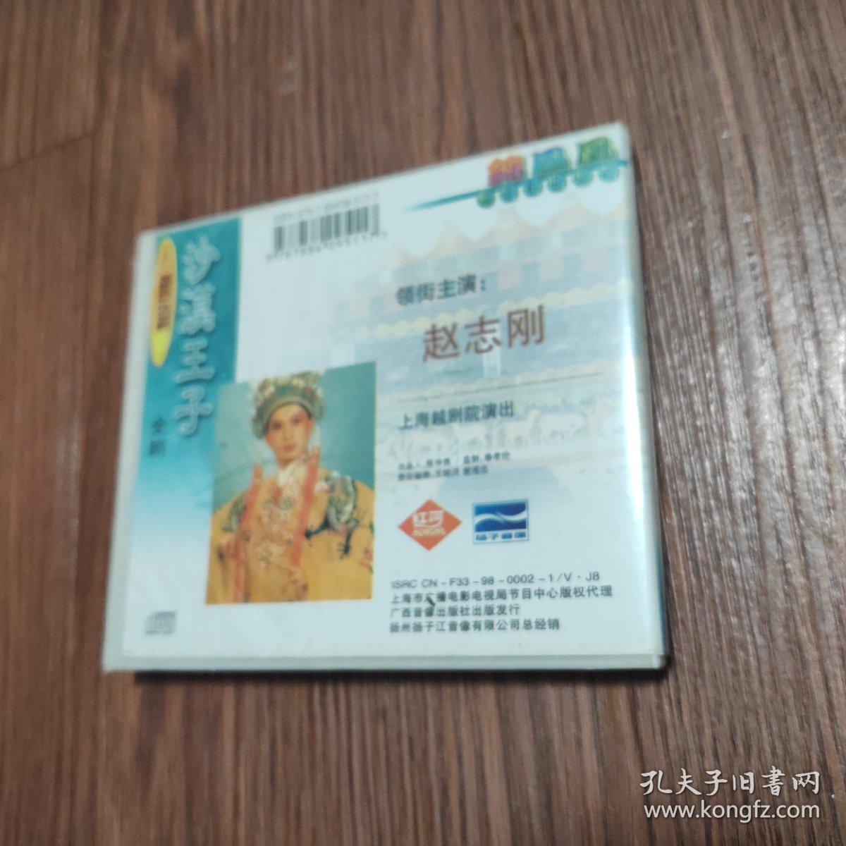 越剧：沙漠王子  VCD 4碟装