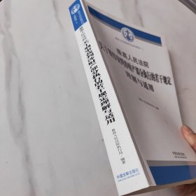 最高人民法院关于刑事裁判涉财产部分执行的若干规定理解与适用