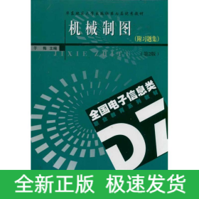 机械制图(附习题集)