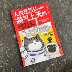 人类是怎么霸气上天的 : 吾皇巴扎黑航天科学史【作者签名本】