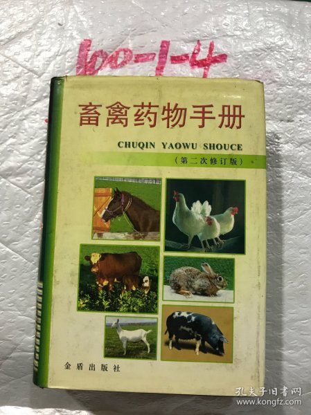 畜禽药物手册（第2次修订版）