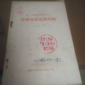 苏联专家建议汇编