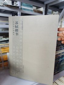 正版现货 中华传世碑帖：苏轼楷书 司马温公神道碑 原价98特惠价48元欢迎转发代理数量有限 九号狗院