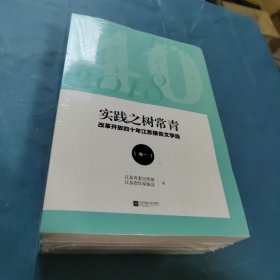 实践之树常青：改革开放四十年江苏报告文学选1978-2018全三册