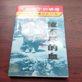 大和平下的硝烟:当代世界军事风云50年（仅第五卷）流不尽的血