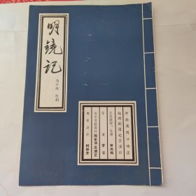 越调节目单：明镜记（申凤梅）——周口越调剧团赴京演出1981