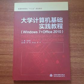 大学计算机基础实践教程（Windows 7+Office 2010）/普通高等教育“十三五”规划教材