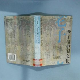 老子与中国文化