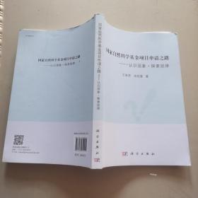 国家自然科学基金项目申请之路——认识现象·探索规律