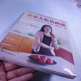 让家人吃出健康：自己打造食品安全小环境