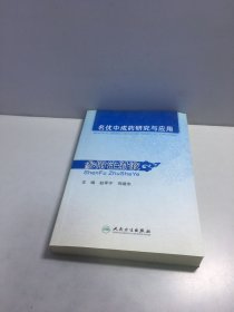 名优中成药研究与应用：参附注射液