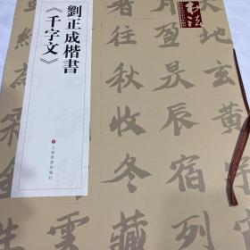 刘正成楷书《千字文》