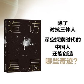 【正版书籍】造访星辰：飞往太空的中国故事