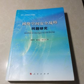 网络空间安全战略问题研究