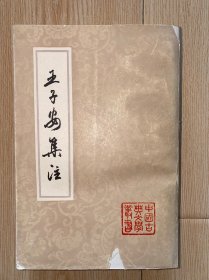 王子安集注 一版一印 1版1印 没有写划