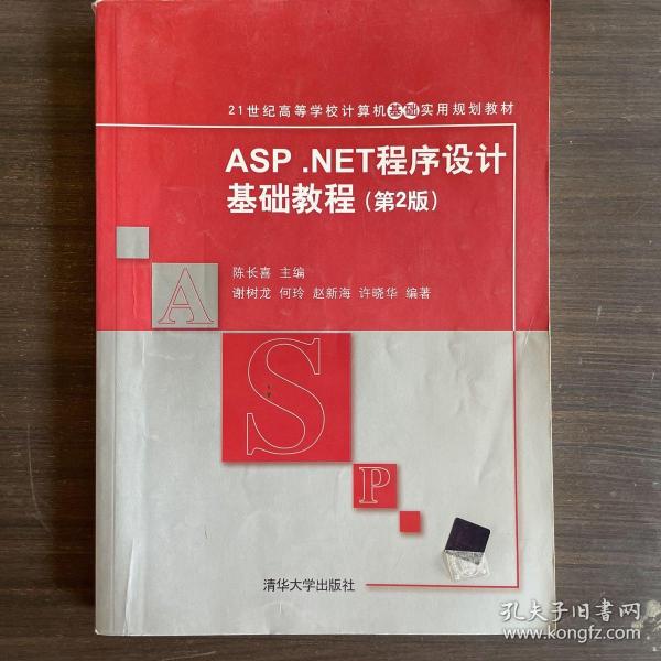 ASP.NET程序设计基础教程（第2版）/21世纪高等学校计算机基础实用规划教材