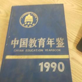 中国教育年鉴.1990