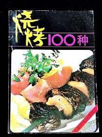 烧烤食谱100种·吃在广州小丛书