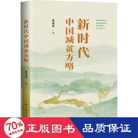 新时代中国减贫方略（系统呈现人类减贫的中国样本是如何绘就的鲜活读本）