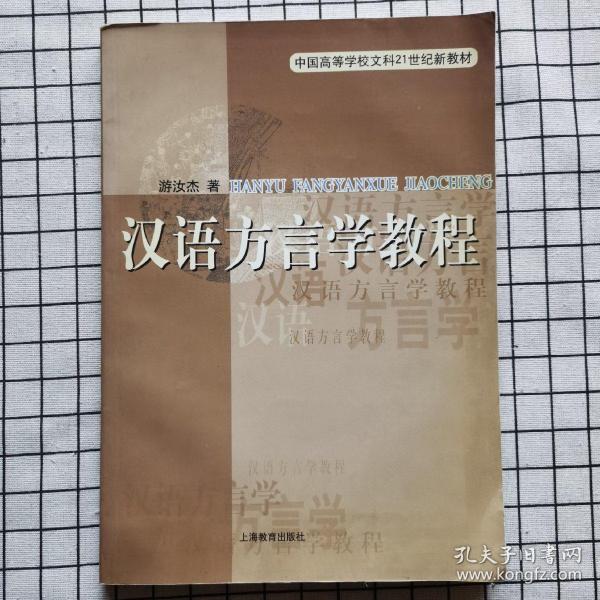 汉语方言学教程  一版一印