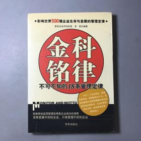 金科铭律：不可不知的18条管理定律