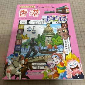 大中华寻宝系列19 香港寻宝记 我的第一本科学漫画书