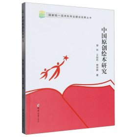 中国原创绘本研究/专业建设成果丛书