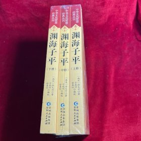 渊海子平（上中下） 全三册