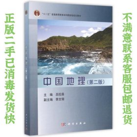 二手正版中国地理 第二版 吕拉昌 科学出版社