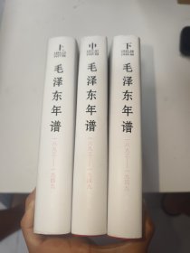 毛泽东年谱（1893——1949）修订本 上、中、下卷（精装）中册有点水印