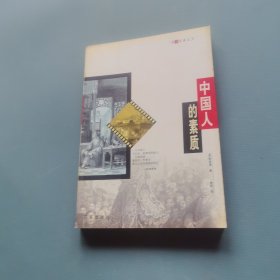 中国人的素质 （货bz29）