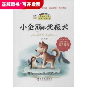 小企鹅和北极犬