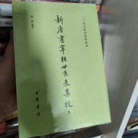 新唐书宰相世系表集校（二十四史研究资料丛刊·全2册）