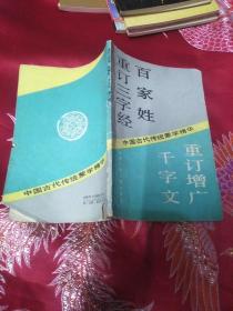 重订三字经、百家姓、千字文、重订增广