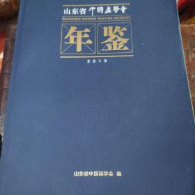 山东省中国画学会年鉴2018