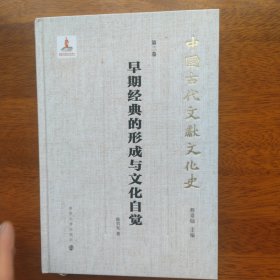 （中国古代文献文化史)早期经典的形成与文化自觉