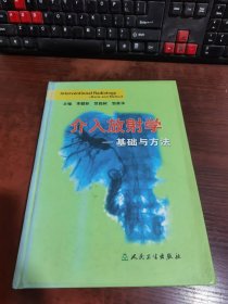 介入放射学—基础与方法（李麟荪签名本）