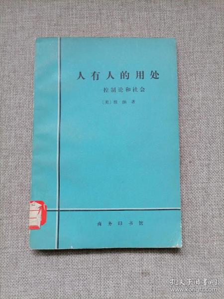 人有人的用处：控制论和社会