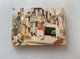 鱼玄机（道姑诗人 鱼玄机 原创大精 32开精装 连环画）