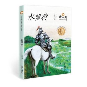 正版  曹文轩经典作品赏析系列 水薄荷  曹文轩著；安武林评 9787530161234