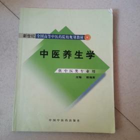 新世纪全国高等中医药院校规划教材：中医养生学