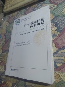 ESG披露标准体系研究