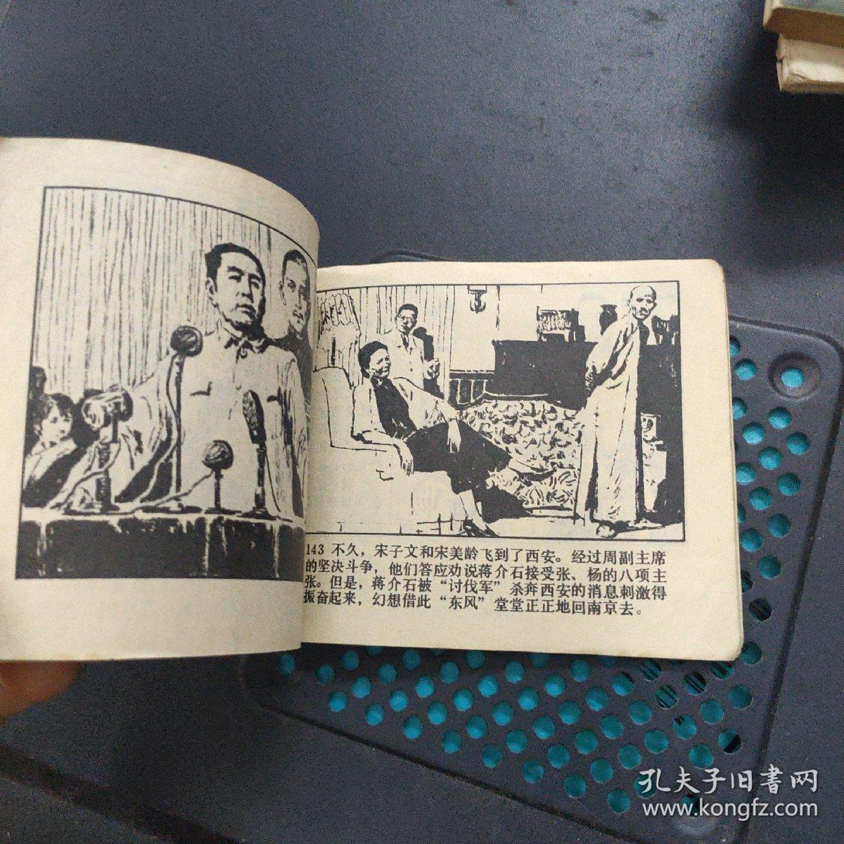 西安事变 连环画 1980年1版一印