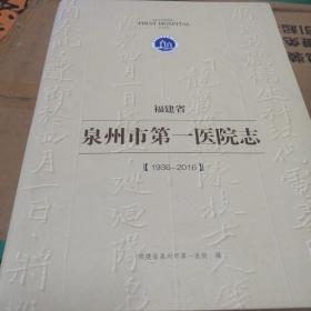 福建省泉州市第一医院1936一2016