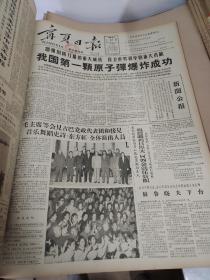 宁夏日报1964年10月