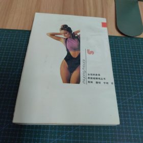 女性的身体