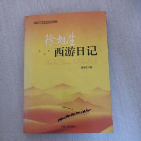 徐旭生西游日记.