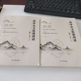 高中古文拓展阅读（上下）