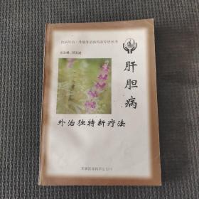 肝胆病外治独特新疗法——内病外治·外病外治独特新疗法丛书